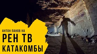 КАТАКОМБЫ в Томске. Антон Панов на РЕН ТВ