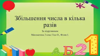 Збільшення числа у кілька разів. 2 клас НУШ