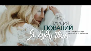 ПРЕМЬЕРА! Таисия Повалий - Я буду твоя (2019)