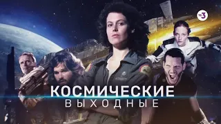 Космические выходные | 31 октября и 1 ноября на ТВ-3