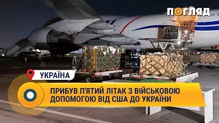 Прибув п'ятий літак з військовою допомогою від США до України