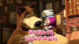 Маша та Ведмідь: Будьте здорові (Трейлер) Masha and the Bear