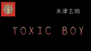 【Lyrics_中字】TOXIC BOY - 米津玄師