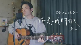 A Lin -《你是我的歌》「不二兄弟」電影主題曲 Acoustic Cover 我是星合