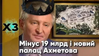 Палац Ахметова і 19 мільярдів збитків за Роттердам+