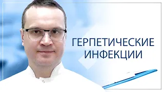 Герпетические инфекции