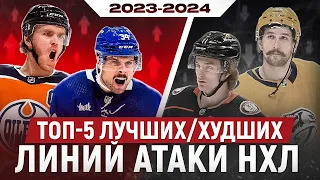 ТОП-5: ЛУЧШИХ/ХУДШИХ линий атаки НХЛ в сезоне 2023-24