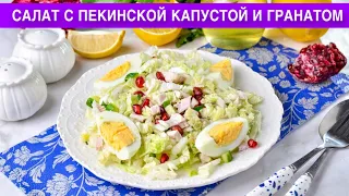 КАК ПРИГОТОВИТЬ САЛАТ С ПЕКИНСКОЙ КАПУСТОЙ И ГРАНАТОМ? Вкусный, без майонеза, с курицей и огурцом