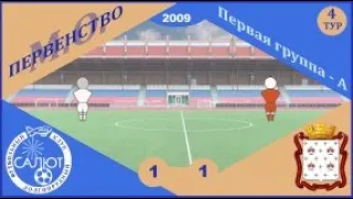 ФСК Салют 2009  1-1  СШОР Дмитров