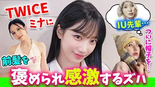 【LE SSERAFIM】サクラの帽子が歌姫IU先輩にも…！＆TWICEミナから褒められる前髪ズハ【日本語字幕】