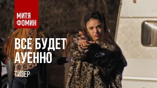 Все будет ауенно! Премьера 2020. Тизер