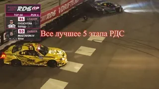 RDS GP 2018  Сочи 5 этап. Все лучшее 5 этапа РДС.