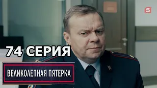 Великолепная пятерка 4 сезон 74 серия (2022)