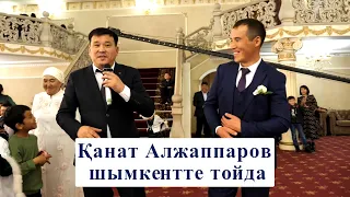 Қанат Алжаппаров тойда сұрак қойып ойнатты! Әзіл Әлемі