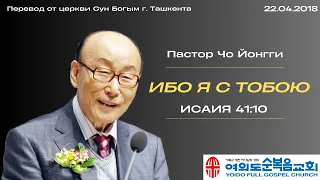 Ибо Я с тобою | пастор Йонгги Чо