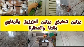 روتين الرغاوي والتزرزيق لربة بيت💯روتين الطاقة الإيجابية.سرك ردي بالك منو❌