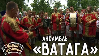 Играй, гармонь! | Ансамбль «Ватага» (г. Брянск) | Партизанские частушки