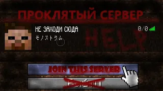 😨ЭТОТ ПРОКЛЯТЫЙ СЕРВЕР СВОДИТ МЕНЯ С УМА!!! |мистика майнкрафт| |не фейк|