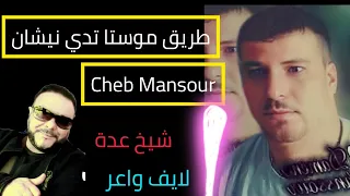 Cheb Mansour live Avec Cheikh Adda شاب منصور لايف واعر💥طريق موستا تدي نيشان