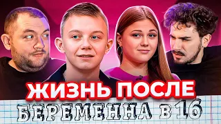 ОТКАЗАЛСЯ ОТ РОДНОГО СЫНА - ЖИЗНЬ ПОСЛЕ ШОУ БЕРЕМЕННА В 16