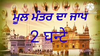 ਵਾਹਿਗੁਰੂ ਵਾਹਿਗੁਰੂ ਜੀ ਮੂਲ ਮੰਤਰ ਦਾ ਜਾਪ ਦੋ ਘੰਟੇ ਦਾ