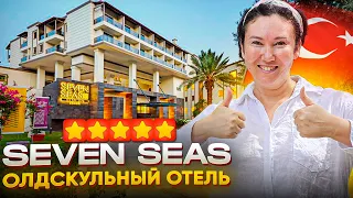 ШИКАРНЫЙ ОЛДСКУЛЬНЫЙ ОТЕЛЬ ТУРЦИИ | Seven Seas Hotel Life | Обзор 2024