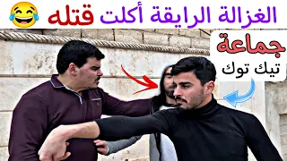 الغزالة رايقه اكلت قتلي من خالد صارت فارة رايقة 😂 مع الكواليس 🤣 هيك لازمهن جماعة التك توك 😆