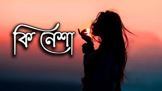 Ki nesha chorale, Ki mayay jorale by balam | কি নেশা বালাম | Pranab Kr Nath | Bangla Sad Song puja