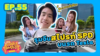 ถ้าหนูรับ พี่จะรักป่ะ Ep. 55 สไปร์ท SPD พี่ขอเป็น No. 1 ในใจน้องได้ไหมจ๊ะ l [GoyNattyDream]