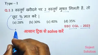 Discount ( छूट ) Part - 1 || Railway Class | SSC Class || UP Police | कोई और वीडियो देखने की No Need