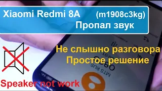 Redmi 8A (m1908c3kg) Нет звука, не слышно абонента. Speaker not work