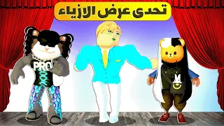 فيلم روبلوكس : تحدى عرض الازياء مع الشباب 🤣😜 ( ساعدونا نختار مين الاجمد ؟!🫣 )