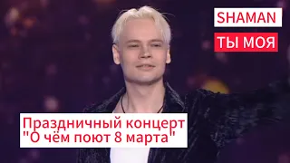 SHAMAN- "Ты моя" ❤️ Праздничный концерт "О чём поют 8 марта", Россия 1.