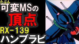 【可変MSの頂点】RX-139、ハンブラビ。実は量産機としてもほぼ完ぺきなMS。その強さと弱点を徹底解説【機動戦士ガンダム】