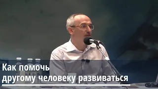 Торсунов О.Г.  Как помочь другому человеку развиваться