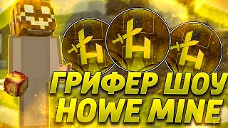 🔥🔥🔥ЛУЧШЕЕ ДОНАТЕРСКОЕ ГРИФЕР ШОУ HOWEMINE🔥🔥🔥😈ДРОПНУЛ АДМИНА???😈😈😈 🔥 REALLYWORLD 🔥 SANRISE 🔥