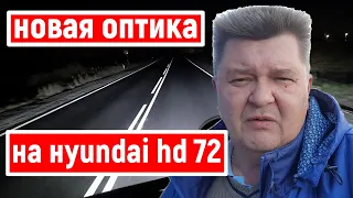 Замена Оптики На Hyundai hd 72