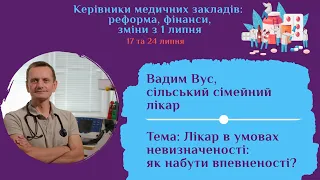 Лікар в умовах невизначеності: як набути впевненості | Вадим Вус, сільський сімейний лікар