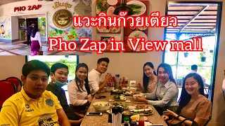 แวะกินก็วยเตียว/ Pho zap in view mall Laos 🇱🇦