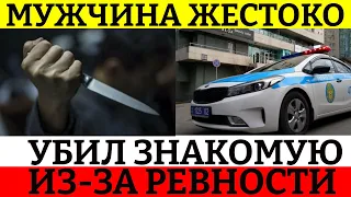 Мужчина убил женщину из за ревности в Алматы.