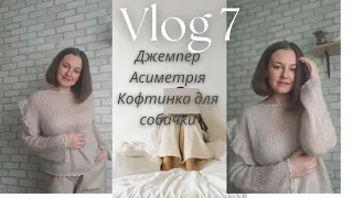 VLOG 7//ДЖЕМПЕР АСИМЕТРІЯ, НЕЗВИЧАЙНА ТЕХНІКА, ЦЕ НЕЙМОВІРНА КРАСА//ВІДЕО ОБОВ'ЯЗКОВЕ ДО ПЕРЕГЛЯДУ😉