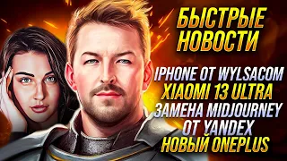 САМЫЙ ДОРОГОЙ АЙФОН 🔻 XIAOMI 13 ULTRA 🔻 YANDEX ЗАМЕНИТ MIDJOURNEY 🔻 ONEPLUS ШТАМПУЕТ НОВИНКИ 🔻