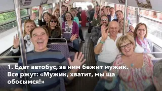 Автобус. Поднимем себе настроение! Посмеёмся от души!!!