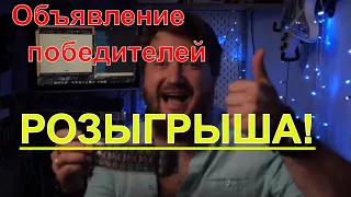 Объявление результатов РОЗЫГРЫША!  + анонс нового розыгрыша