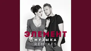 Музыка (DJ Noiz Remix)