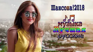 Шансон Сборник русские песни Самые Популярные 2018 ✮ Красивые песни в машину Шансон сборник в дорогу