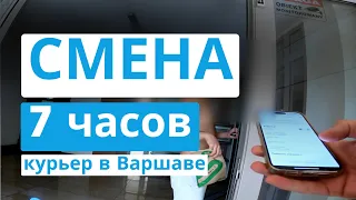 7 часов работы курьером в Варшаве. Сколько можно заработать.