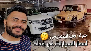 أسعار السيارات في بغداد ؟ جوله في المعارض 😍🔥 #علي_منحوش