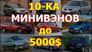 Десятка /10-ка/ минивэнов  до 5000$ или 300 000 рублей...