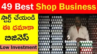 Best 50 High Profit Shop Business Ideas In Telugu | Low Investment Business Ideas